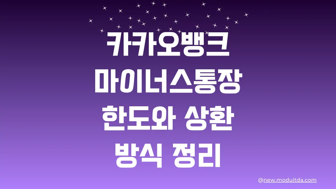 카카오뱅크 마이너스통장 한도와 상환 방식 정리