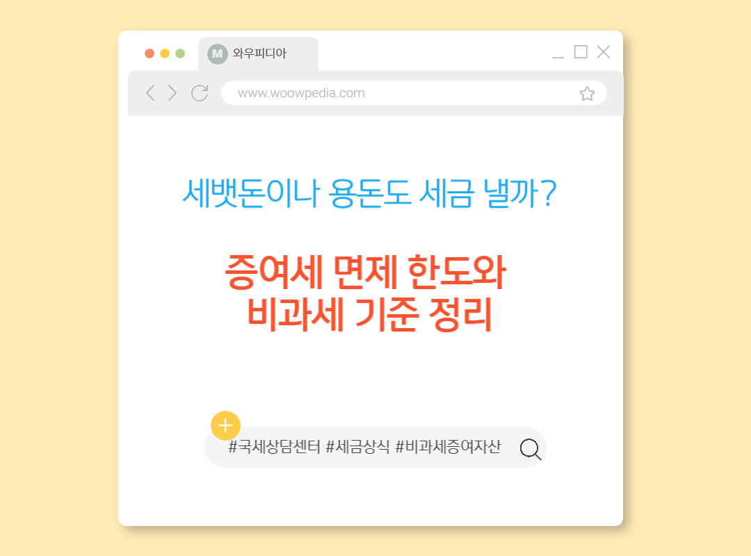 세뱃돈이나 용돈도 세금 낼까 증여세 면제 한도와 비과세 기준 정리