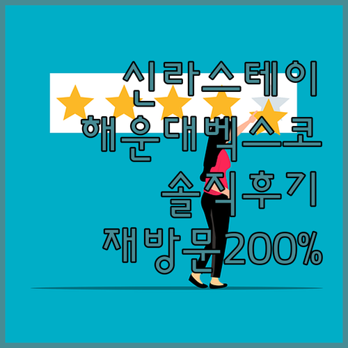 신라스테이 해운대 벡스코 솔직 후기!