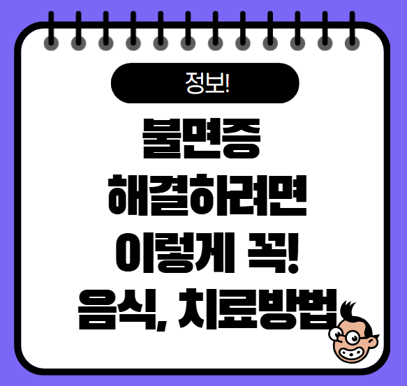 불면증 해결하려면 좋은 음식과 차, 치료방법 소개!