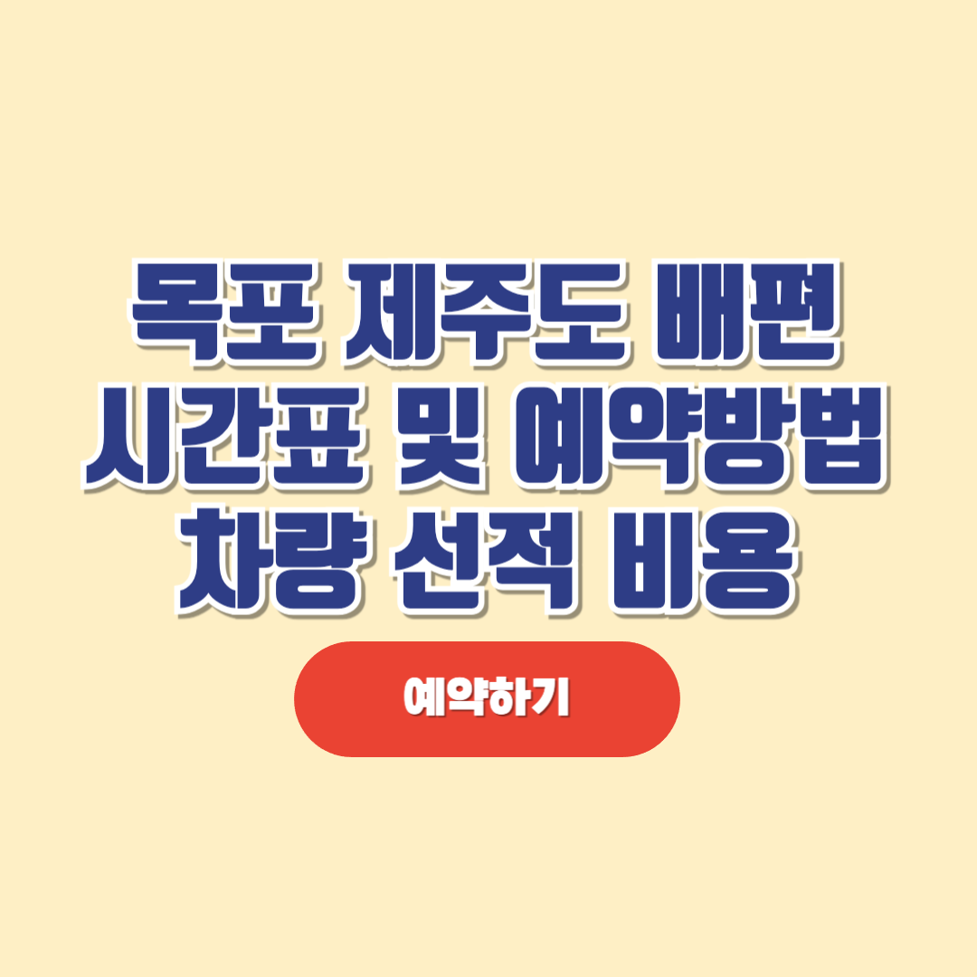 목포 제주도 배편 시간표 및 예약 방법 (+차량선적 비용)