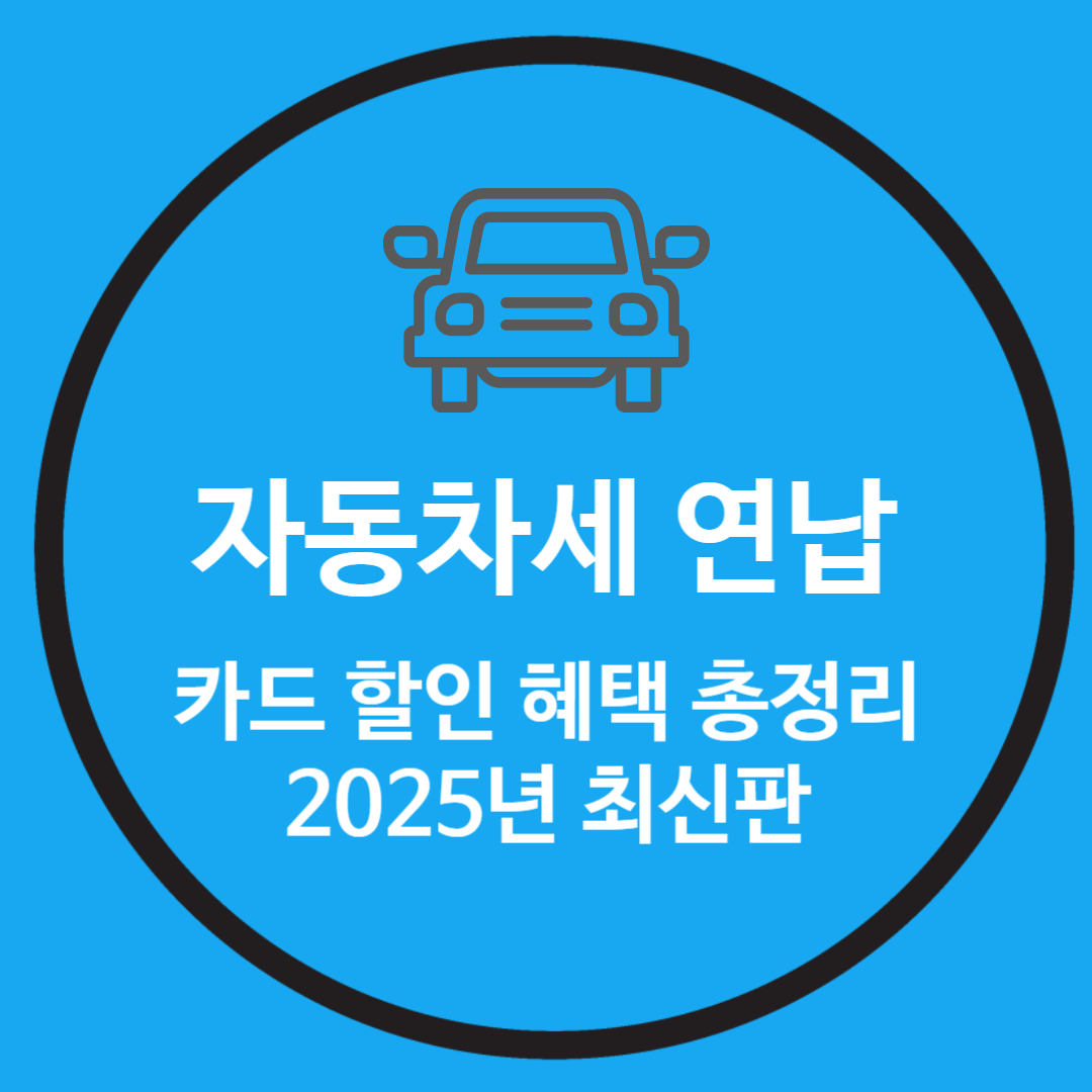 자동차세-카드할인