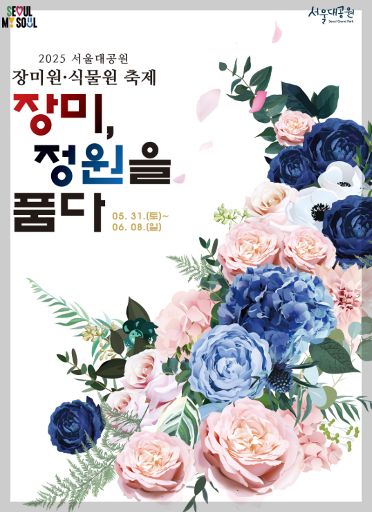 2025 서울대공원 장미원, 식물원 축제 포스터