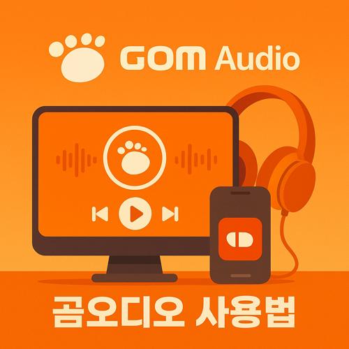 곰오디오 사용법 섬네일