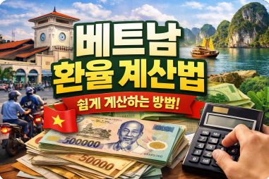 베트남 환율 계산법