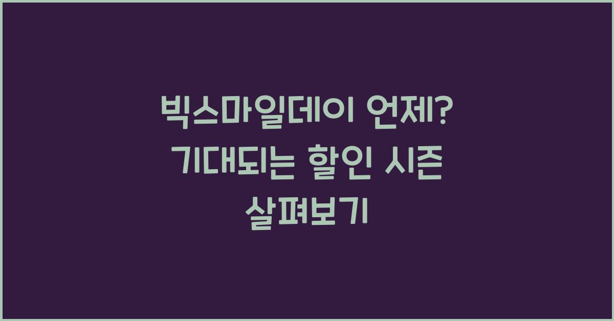 빅스마일데이 언제