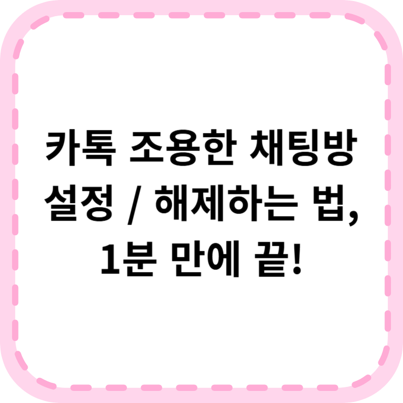 카톡 조용한 채팅방 설정 해제 숨김 방법 총정리