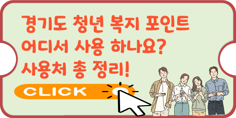 경기도-청년-복지-포인트-사용처-정리-글-썸네일