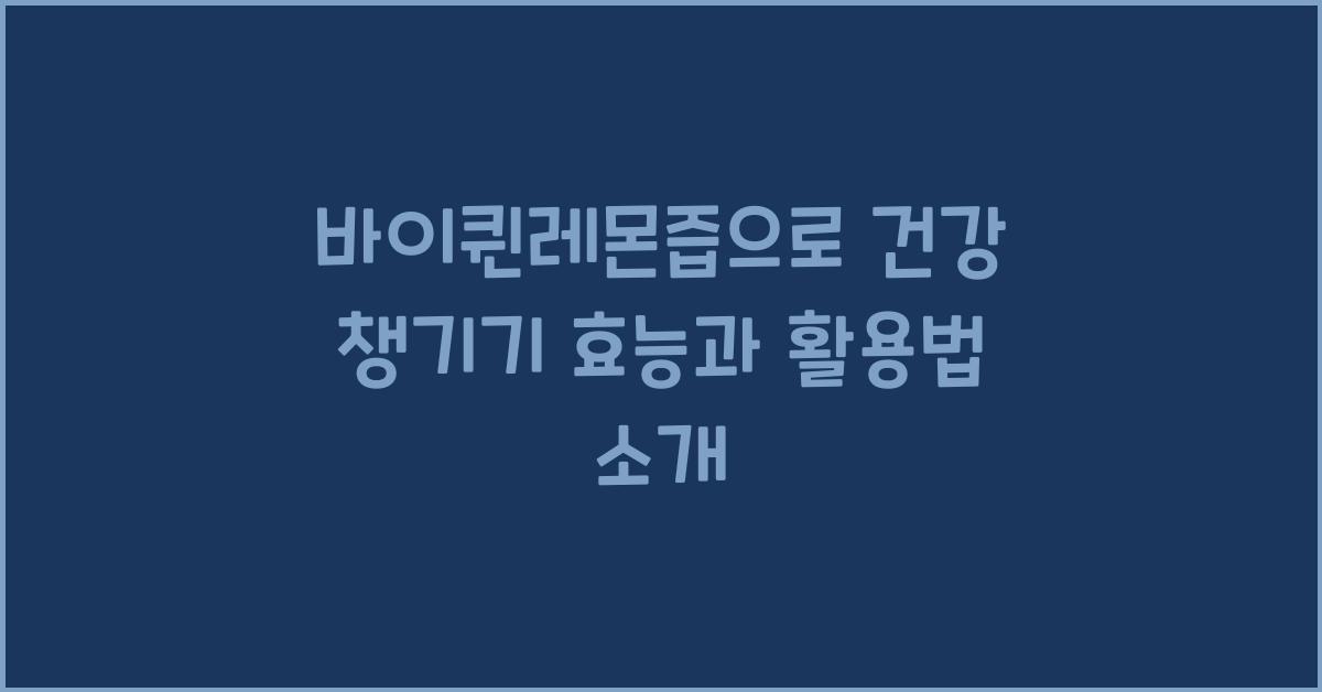 바이퀸레몬즙