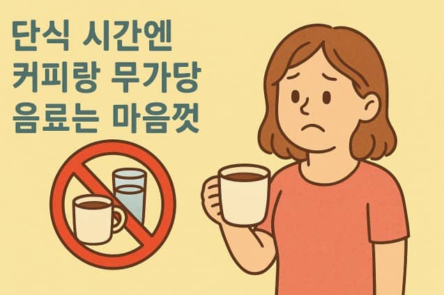단식 시간엔 커피랑 무가당 음료는 마음껏
