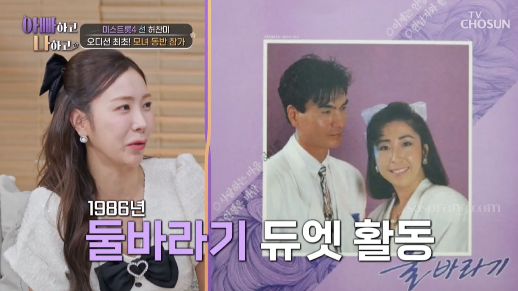 허찬미 부모님이 듀엣 가수로 함께 활동했던 이야기를 전하는 모습