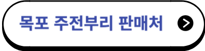 목포 먹거리