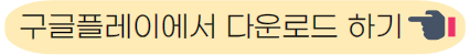 구글플레이에서 가입하기