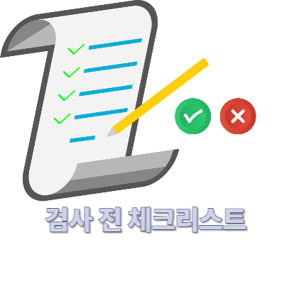 검사 전 체크리스트
