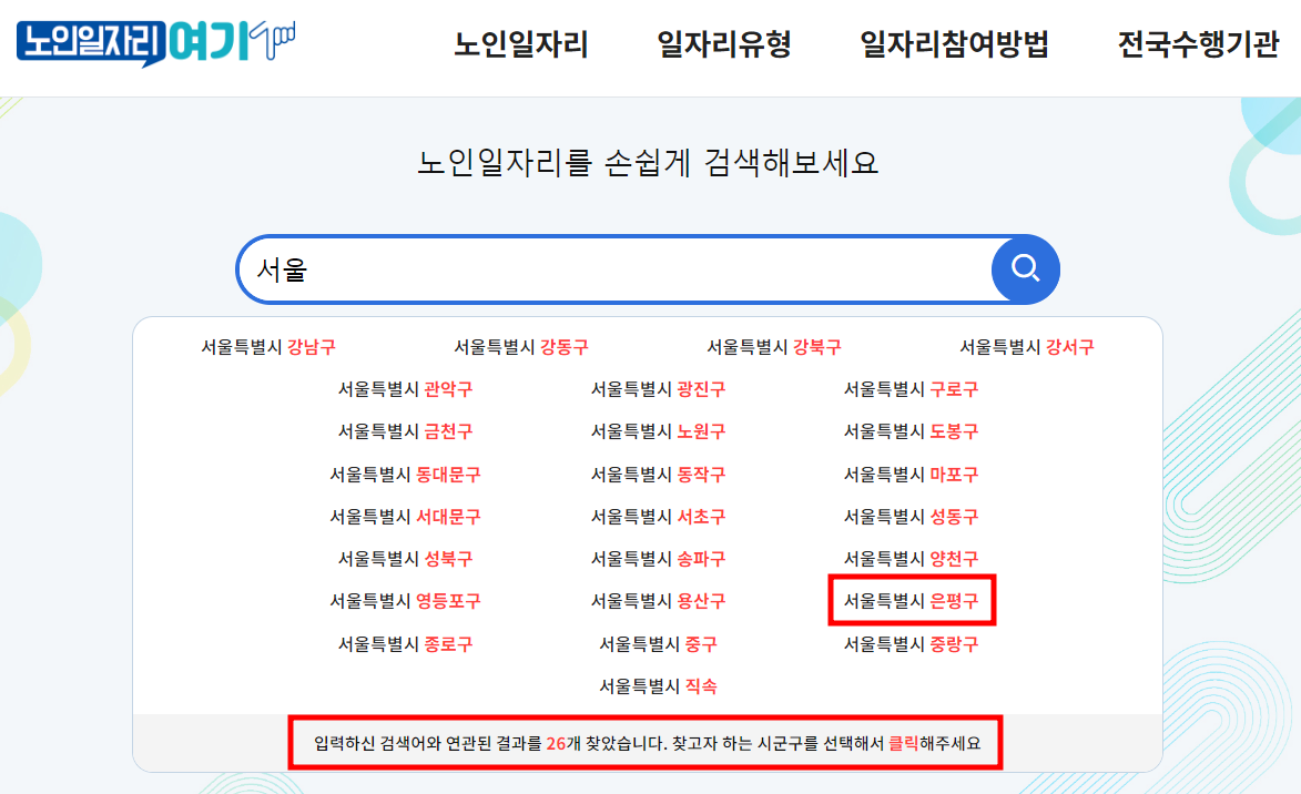 노인일자리 여기 사용방법