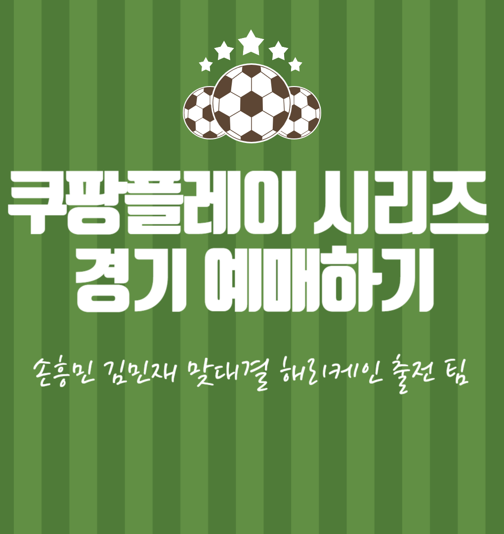 쿠팡플레이 경기 예매하기