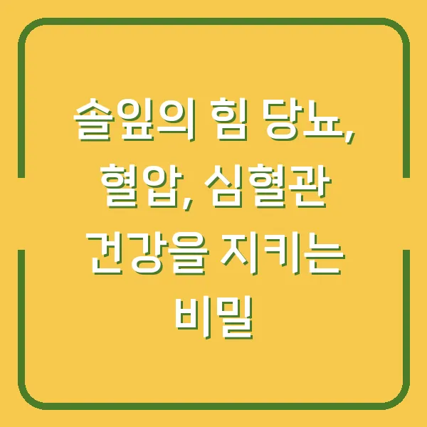 솔잎의 힘 당뇨, 혈압, 심혈관 건강을 지키는 비밀