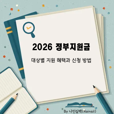 2026 정부지원금