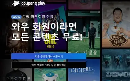 쿠팡 와우 회원이라면 쿠팡플레이가 무료