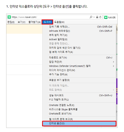 인터넷 익스플로러의 인터넷 옵션 메뉴