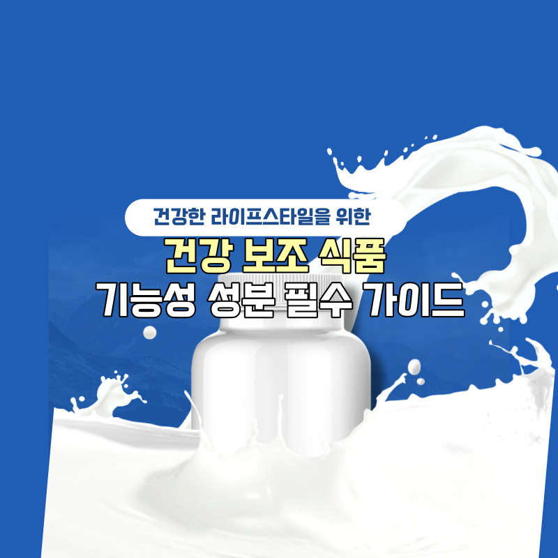 건강 보조 식품 기능성 성분 필수 가이드