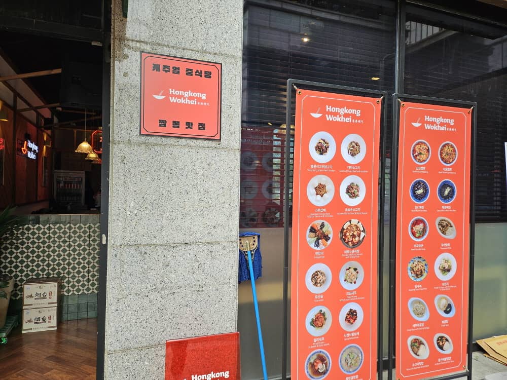 송도 홍콩 웍헤이