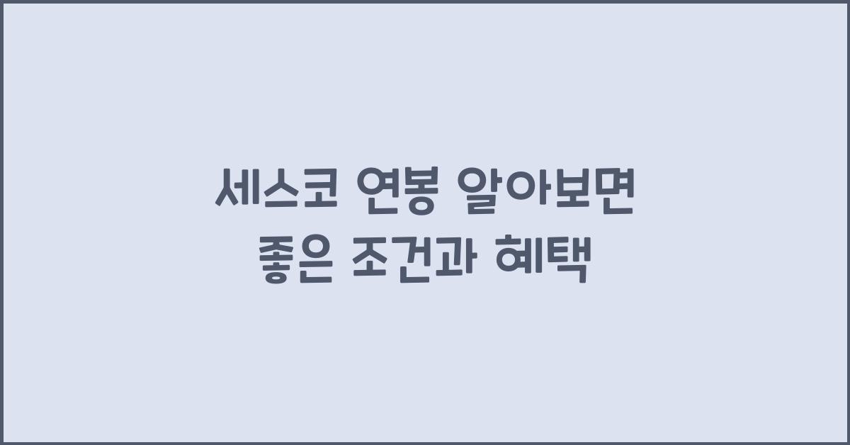 세스코 연봉
