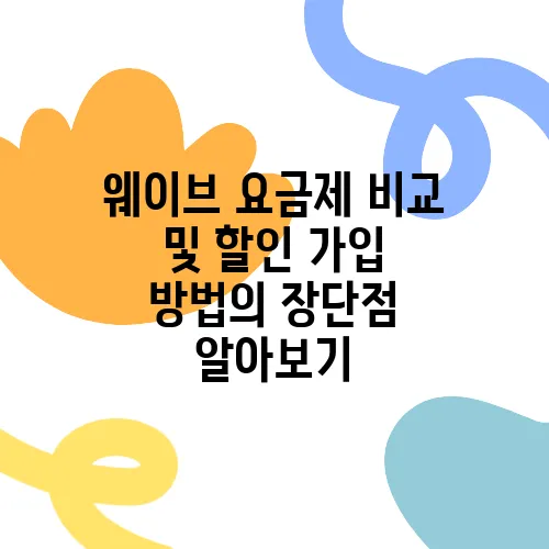 웨이브 요금제 비교 및 할인 가입 방법의 장단점 알아보기