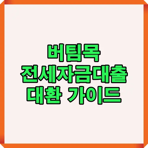 버팀목 전세자금대출 대환 시 발생할 수 있는 문제와 해결 방법을 한눈에 보여주는 대표 썸네일 이미지. 대환 신청 절차, 유의사항, 주요 제한 조건을 시각적으로 요약한 2025년 최신 안내 이미지.