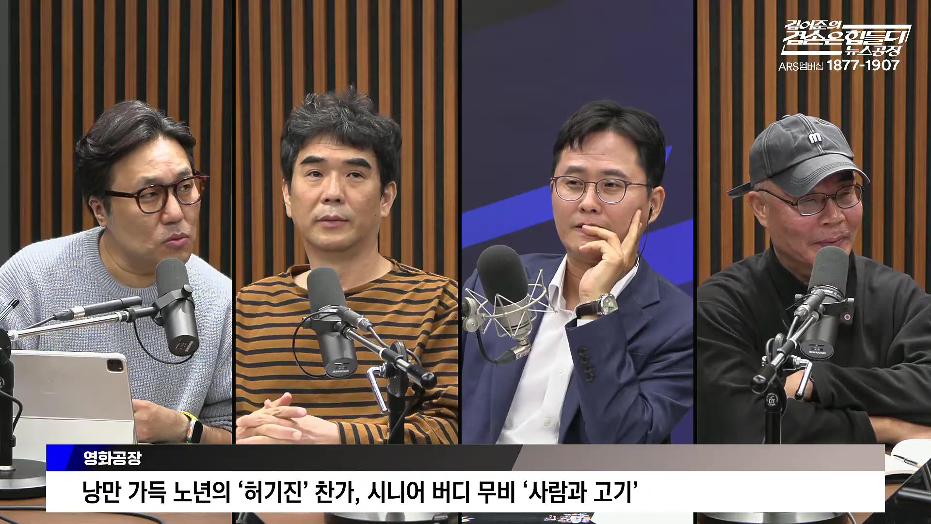 김어준의 겸손은힘들다 뉴스공장 2025년 10월 14일 화요일 [천준호, 한준호, 노영희, 신용한, 김용남, 주진우, 박승일, 손병호, 주식아가방, 영화공장(사람과 고기)].mp4_20251014_202209.199.jpg