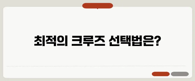 크루즈 여행 상품 가격·일정 비교 정리