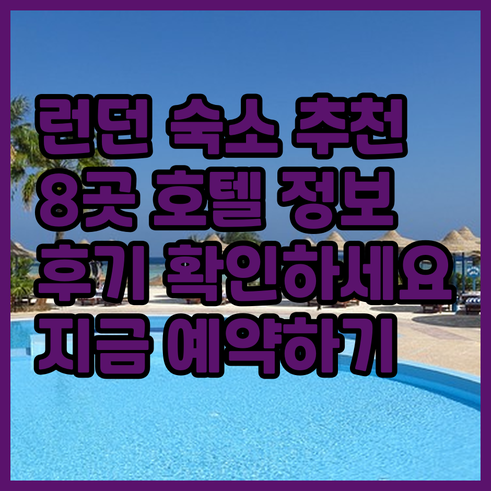런던 여행 숙소 고민? 8곳의 호텔