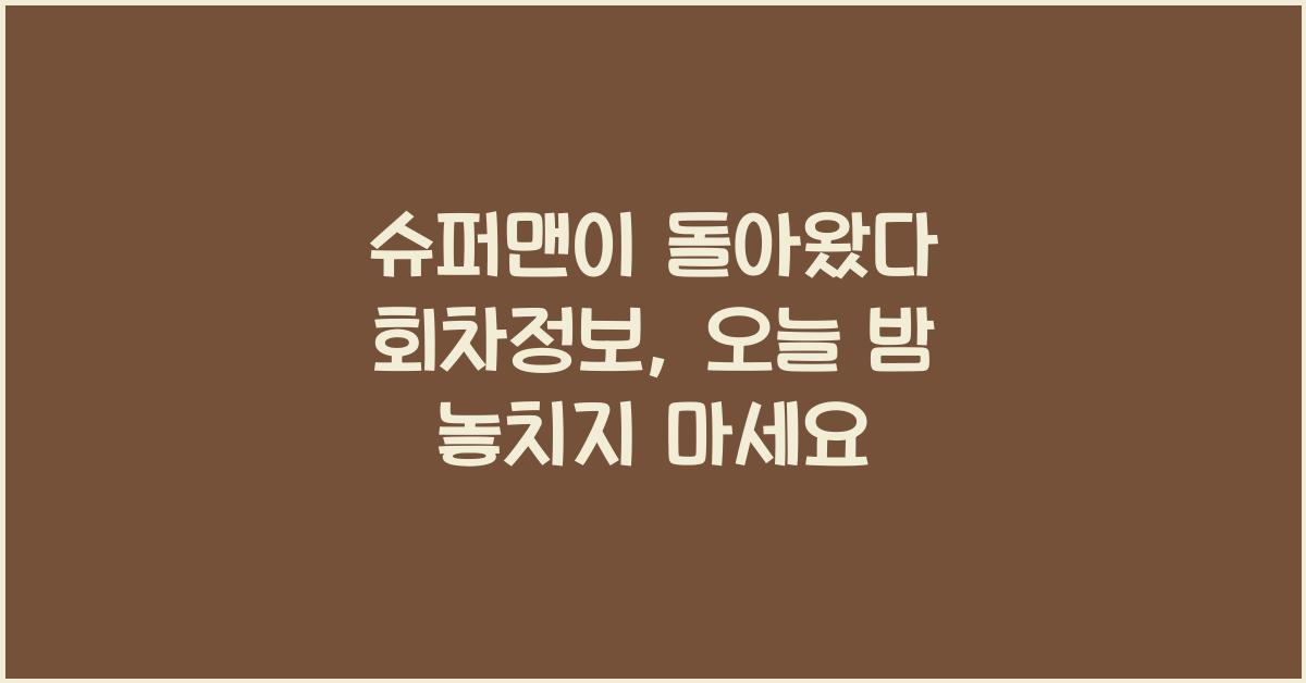 슈퍼맨이 돌아왔다 회차정보