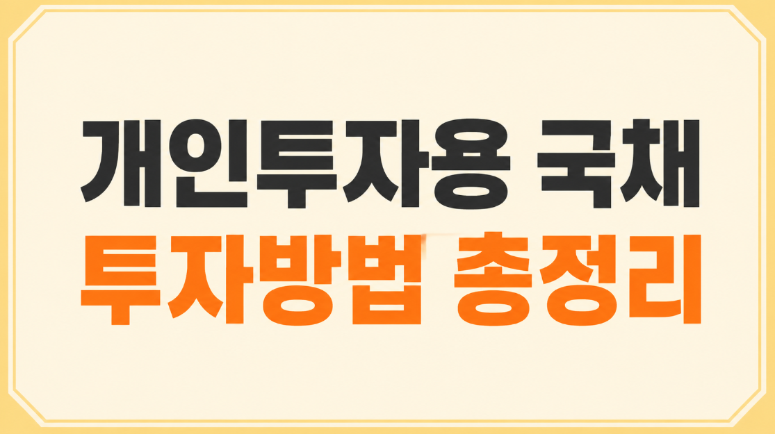 개인투자용 국채 투자방법 총정리: 계좌개설&middot;청약&middot;수익률&middot;중도환매