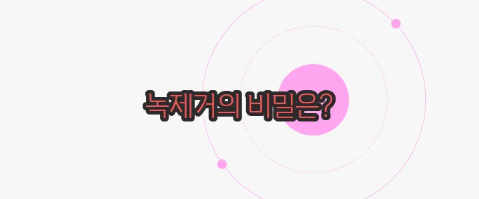 녹제거하는 방법  무슨 내용인지 살펴보죠