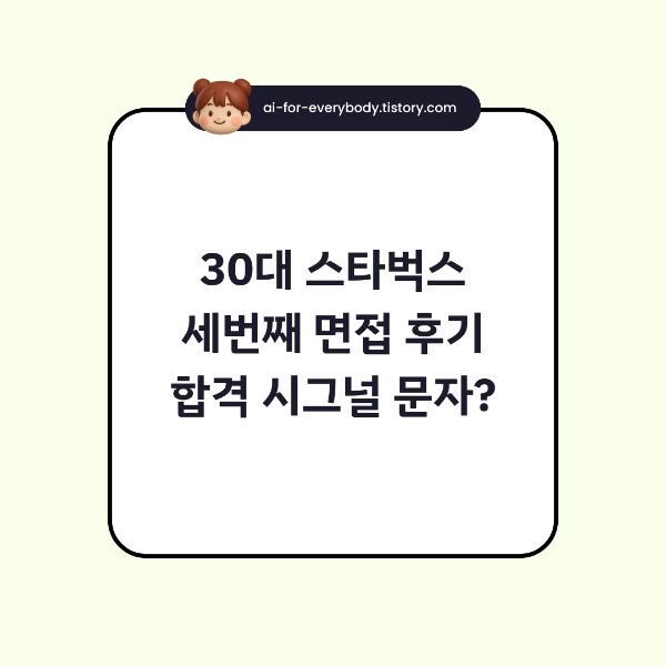 30대 스타벅스 바리스타 세번째 면접 후기 합격 시그널 문자?