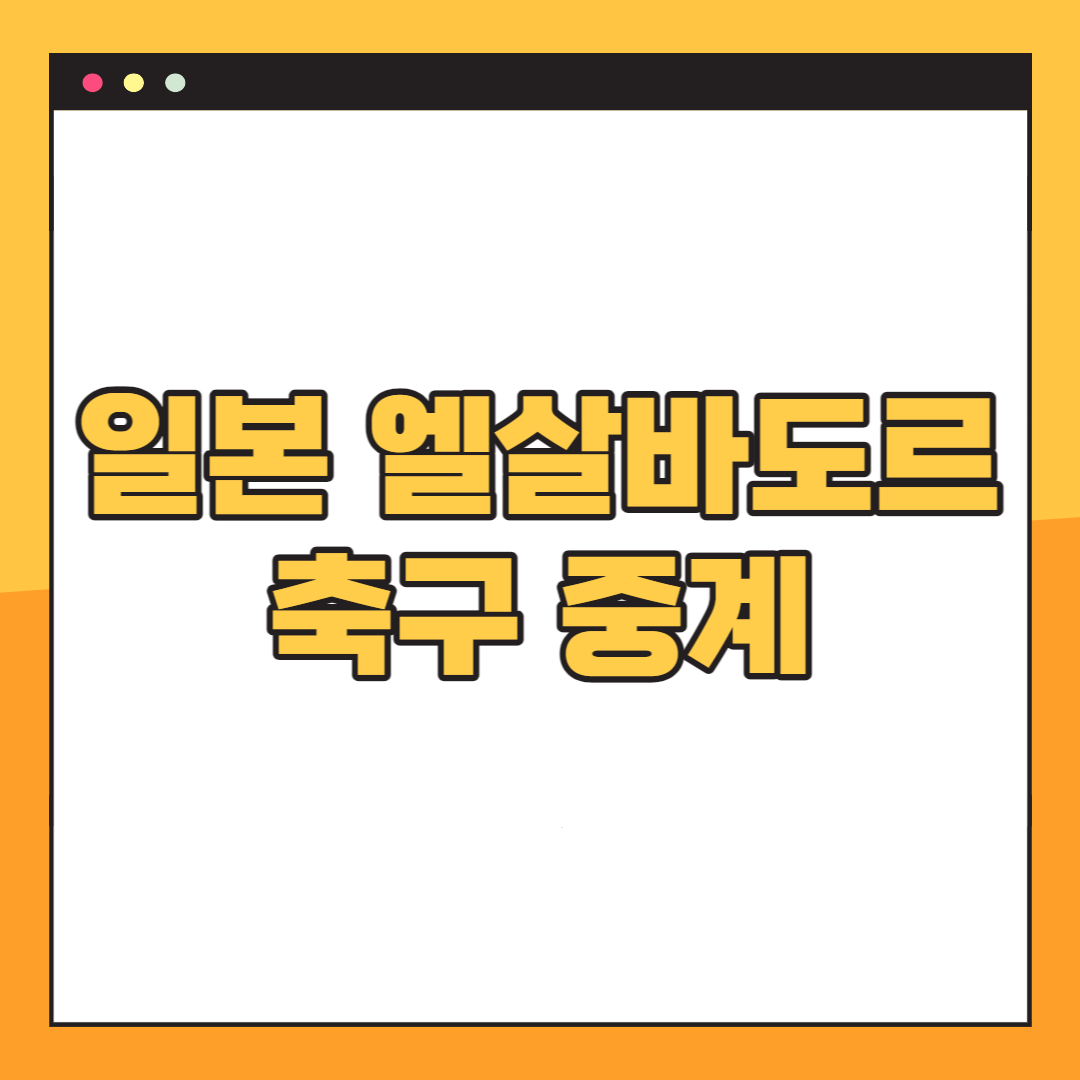 일본-엘살바도르-축구-중계