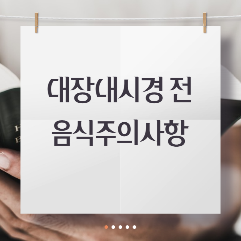 대장내시경 전 음식주의사항