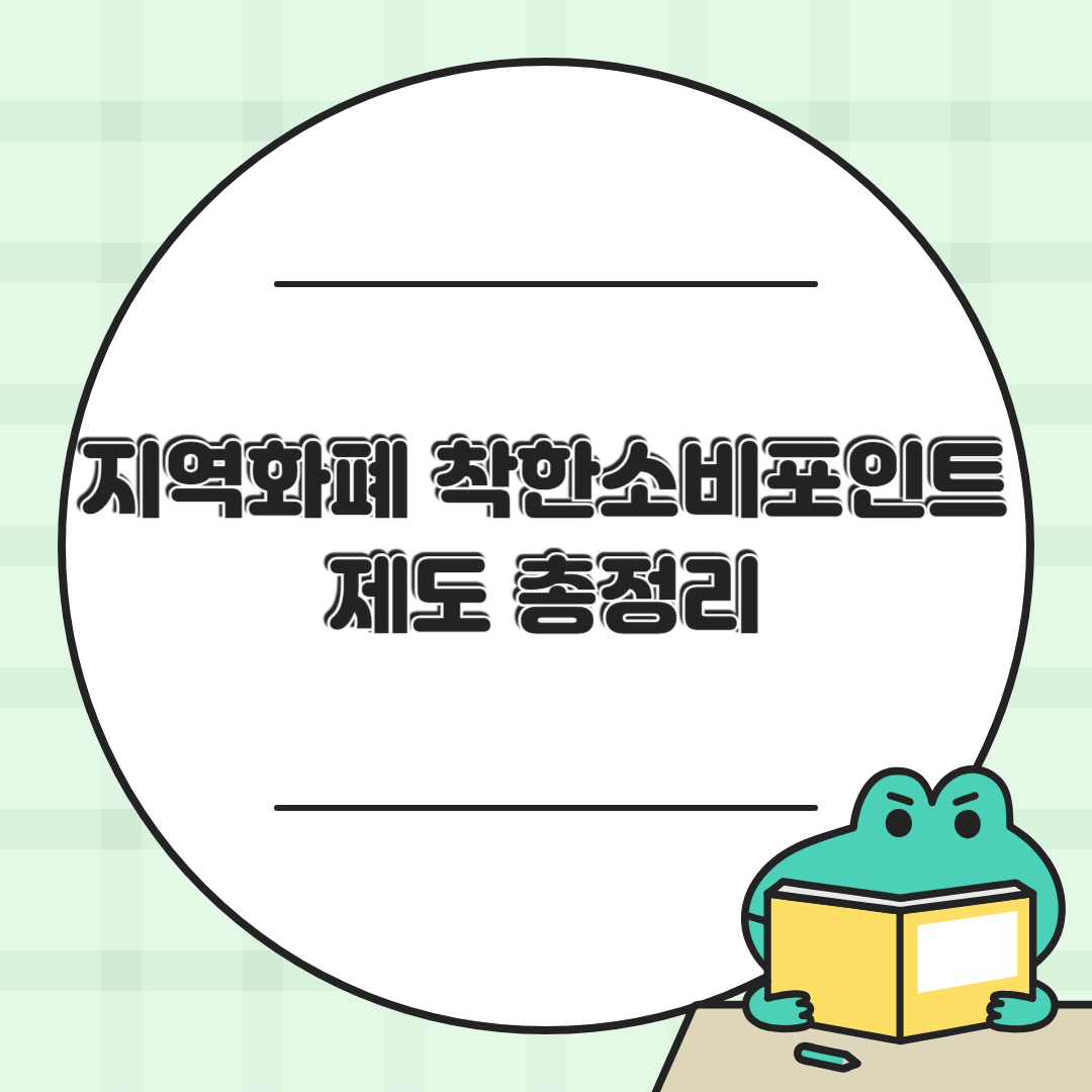 지역화폐 착한소비포인트 제도 총정리 💡 지역도 살리고 포인트도 받자!