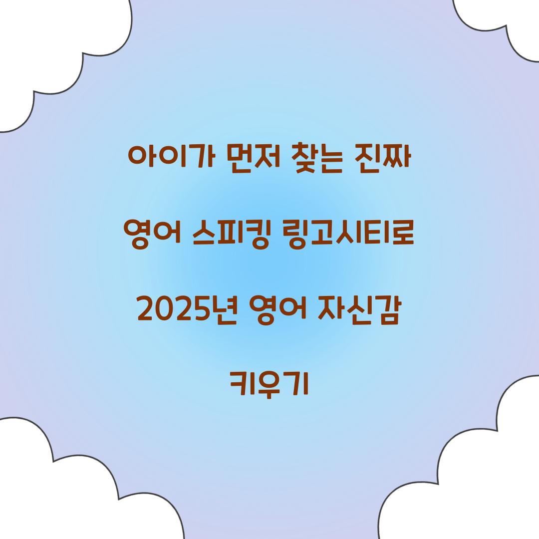 아이가 먼저 찾는 진짜 영어 스피킹 링고시티