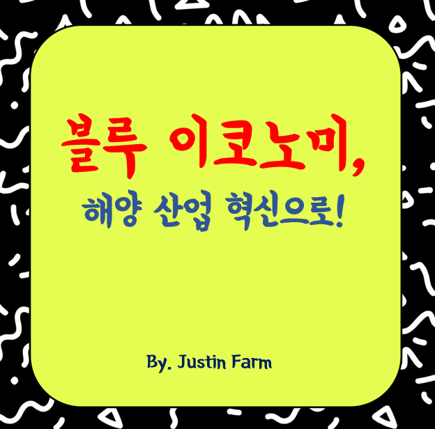 2025년 해양 산업 혁신과 블루이코노미 시대