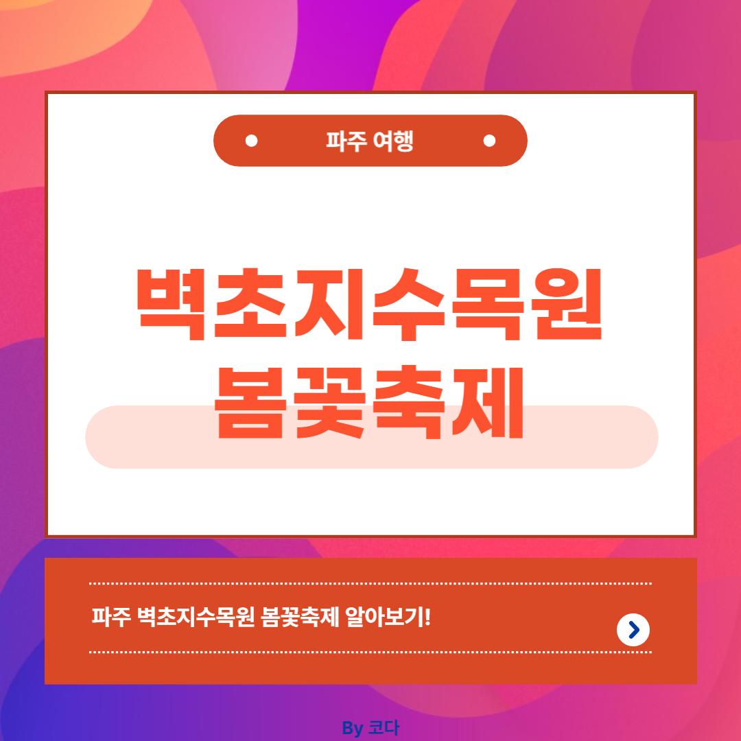 2024년 벽초지수목원 봄꽃축제