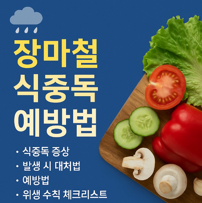 장마철 식중독 예방법