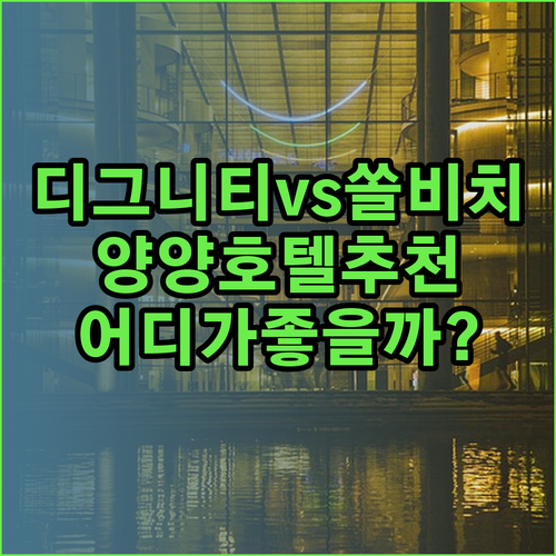 디그니티, 더앤, 쏠비치 양양 호텔 