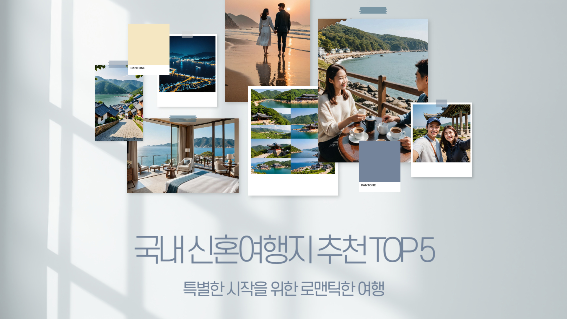 국내 신혼여행지 추천 TOP 5