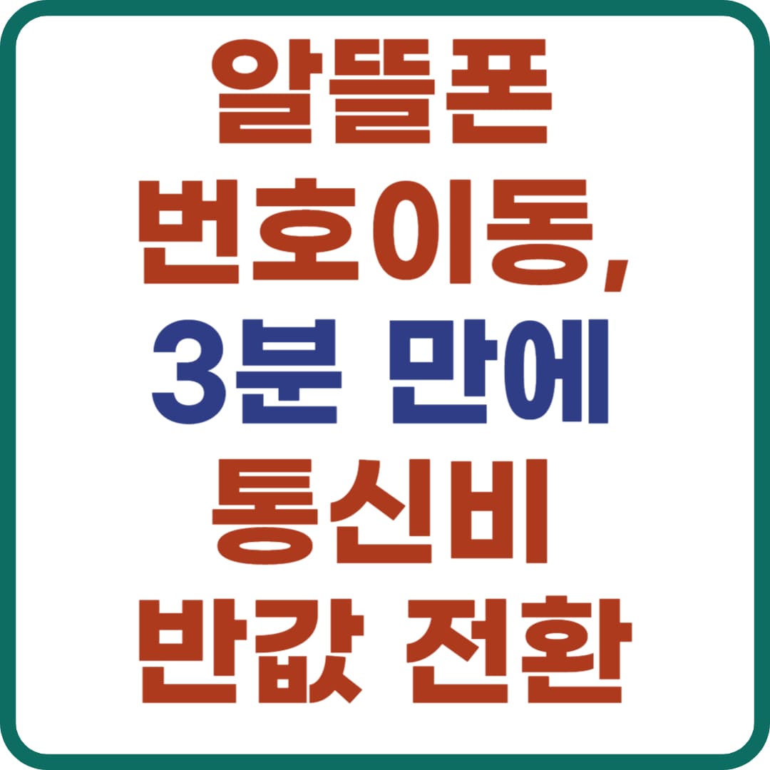 알뜰폰 통신사 변경, 위약금 없이 바꾸기