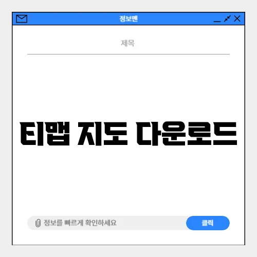 티맵 지도 다운로드