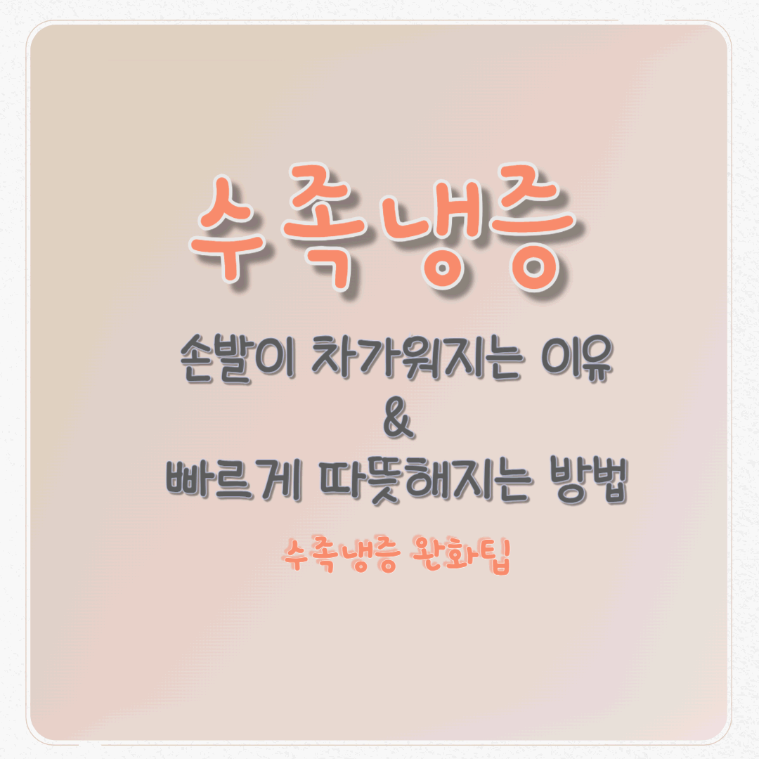 손발이 차가운 이유 & 빠르게 따뜻해지는 방법(수족냉증 완화 팁)