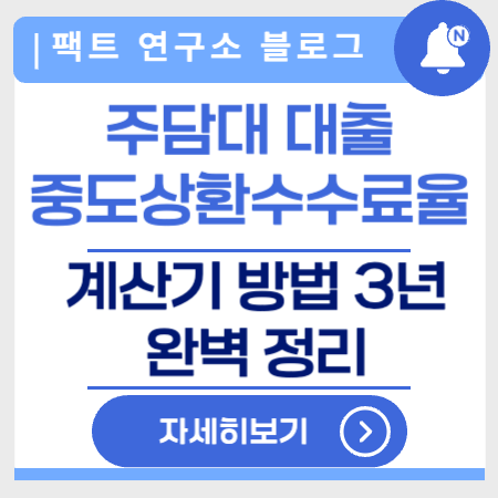 주담대대출중도상환수수료율