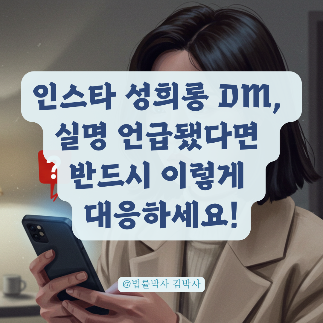 본명까지 언급된 인스타 성희롱 DM, 사이버범죄로 대응하는 방법 정리.